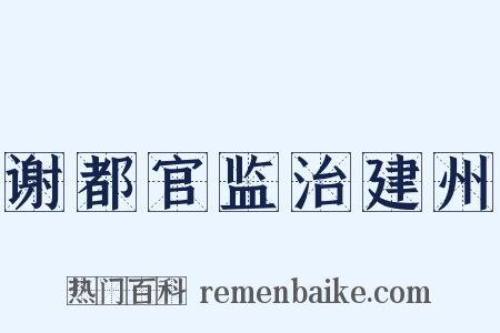 谢都官监治建州是什么意思的图片